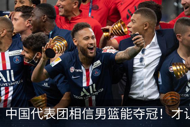 中国代表团相信男篮能夺冠！才让胡明轩当旗手 名记：郭士强不会辞职