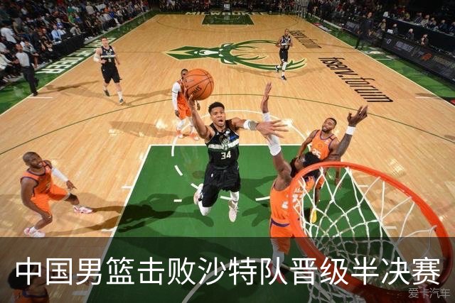 中国男篮击败沙特队晋级半决赛