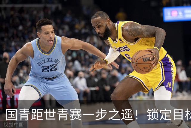 国青距世青赛一步之遥！锁定目标 破局之战！