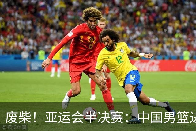 废柴！亚运会半决赛：中国男篮进攻断电 半场30-49落后日本男篮