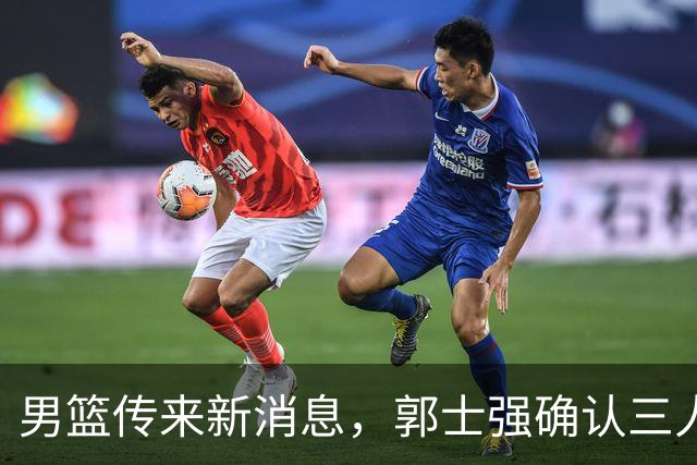 男篮传来新消息，郭士强确认三人缺阵，崔永熙胡明轩挑大梁