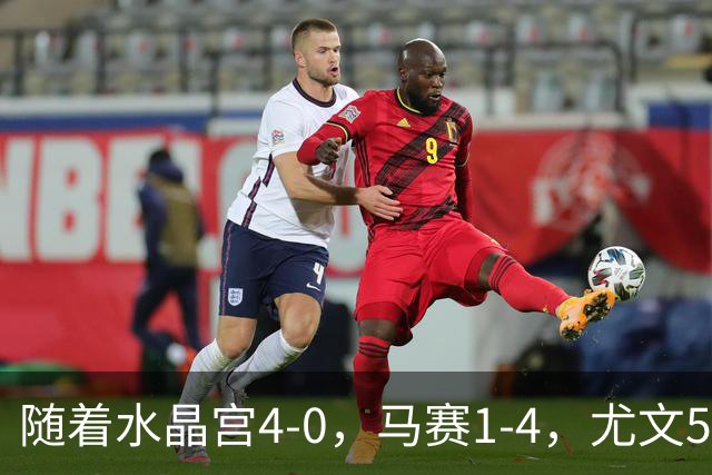 随着水晶宫4-0，马赛1-4，尤文5-0奈梅亨，欧联最新积分榜出炉